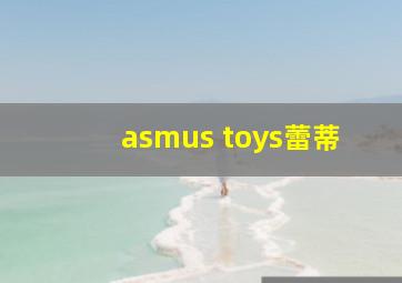 asmus toys蕾蒂